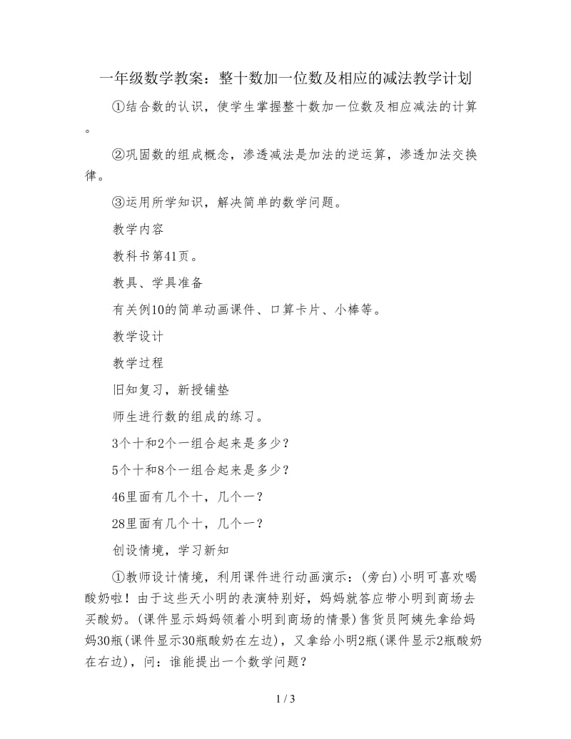 一年级数学教案：整十数加一位数及相应的减法教学计划.doc_第1页