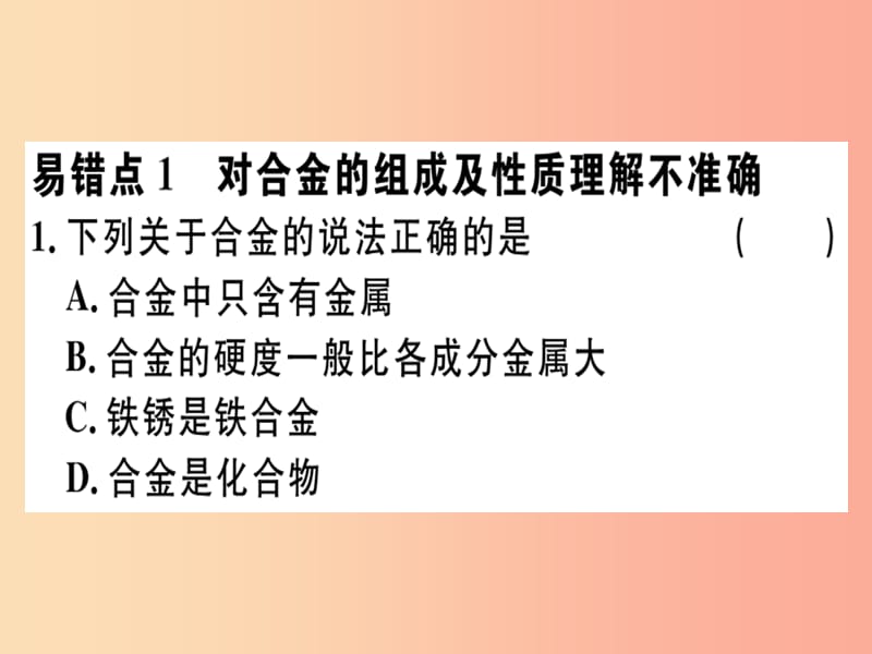 （安徽專版）九年級化學(xué)下冊 第八單元 金屬和金屬材料易錯強化訓(xùn)練習(xí)題課件 新人教版.ppt_第1頁