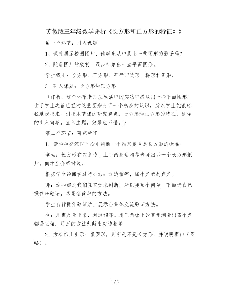 苏教版三年级数学评析《长方形和正方形的特征》》.doc_第1页