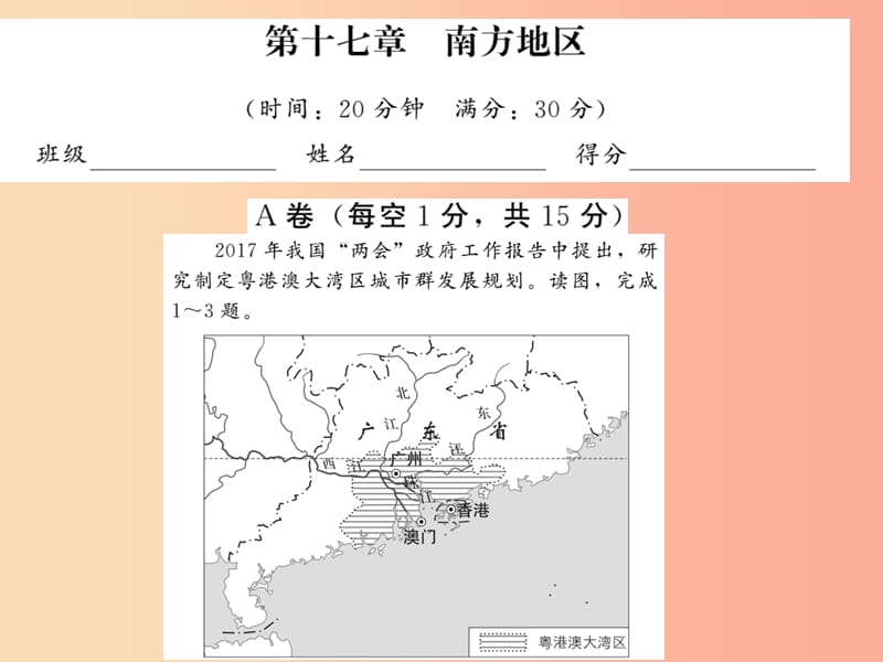 2019中考地理一輪復習 第17章 南方地區(qū)習題課件.ppt_第1頁