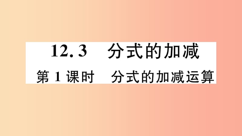 八年级数学上册 12.3 第1课时 分式的加减运算课件 （新版）冀教版.ppt_第1页