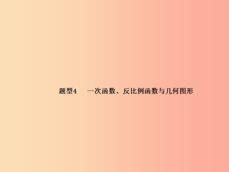 江蘇省2019屆中考數(shù)學(xué)專題復(fù)習(xí) 題型4 一次函數(shù)、反比例函數(shù)與幾何圖形課件.ppt_第1頁