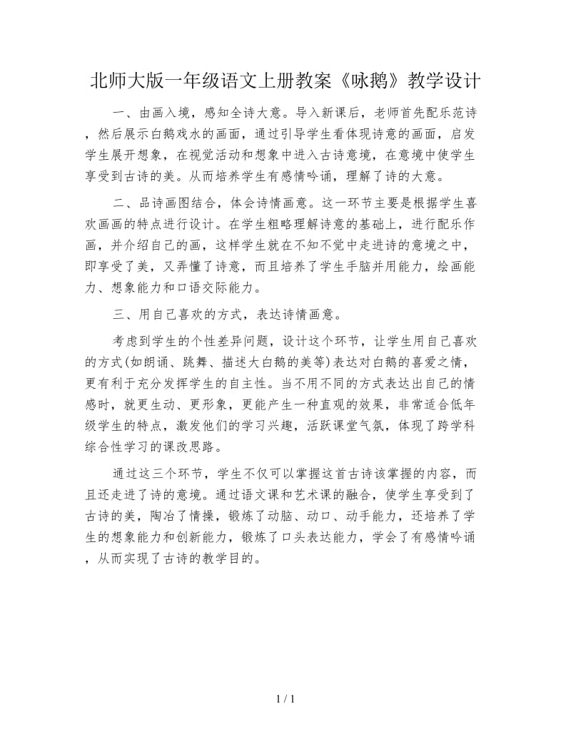 北师大版一年级语文上册教案《咏鹅》教学设计.doc_第1页