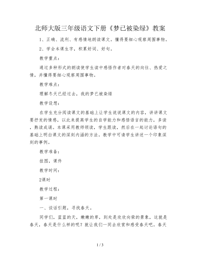 北师大版三年级语文下册《梦已被染绿》教案.doc_第1页