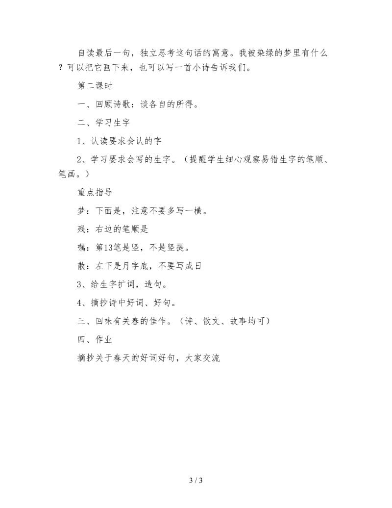 北师大版三年级语文下册《梦已被染绿》教案.doc_第3页