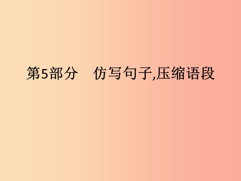 廣東省2019年中考語文復(fù)習(xí) 第一模塊 基礎(chǔ) 第5部分 仿寫句子壓縮語段課件.ppt_第1頁