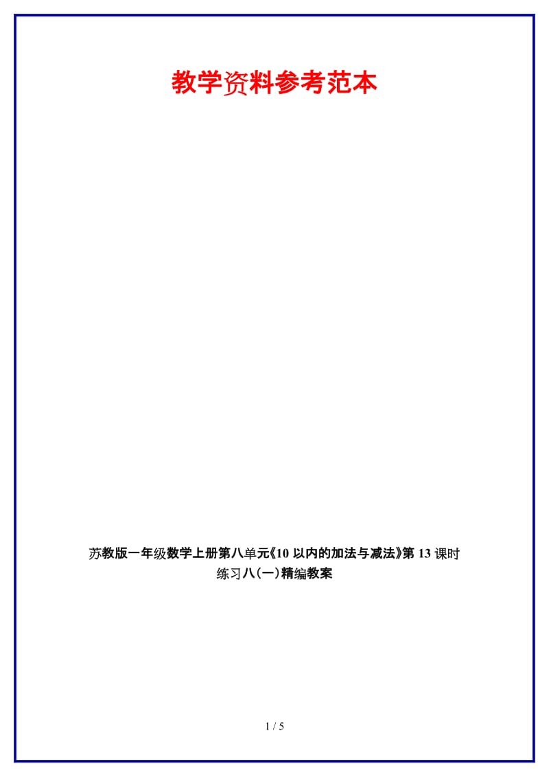 苏教版一年级数学上册第八单元《10以内的加法与减法》第13课时 练习八（一）教案.doc_第1页