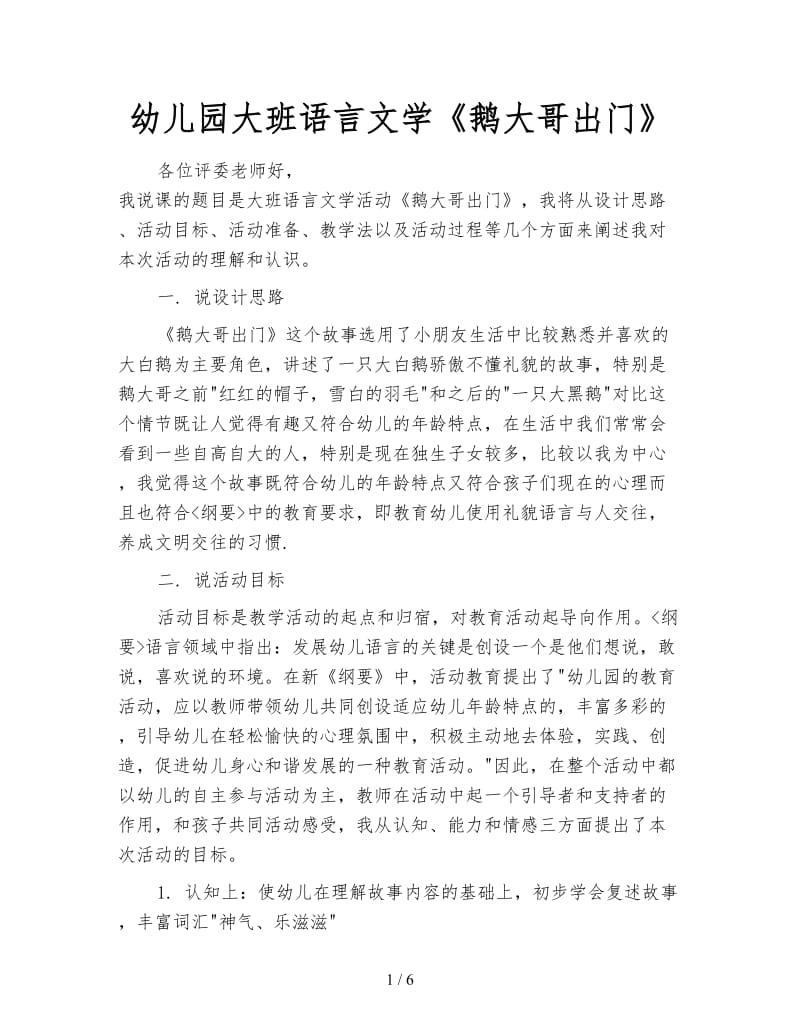 幼儿园大班语言文学《鹅大哥出门》.doc_第1页