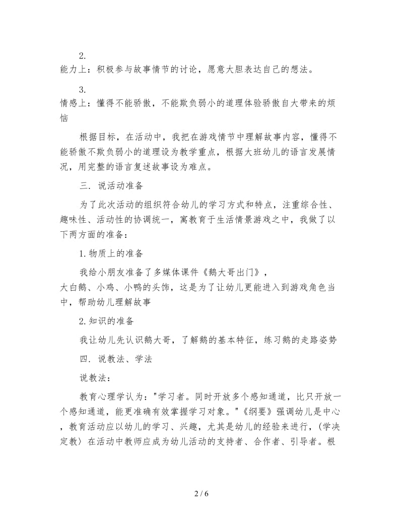 幼儿园大班语言文学《鹅大哥出门》.doc_第2页