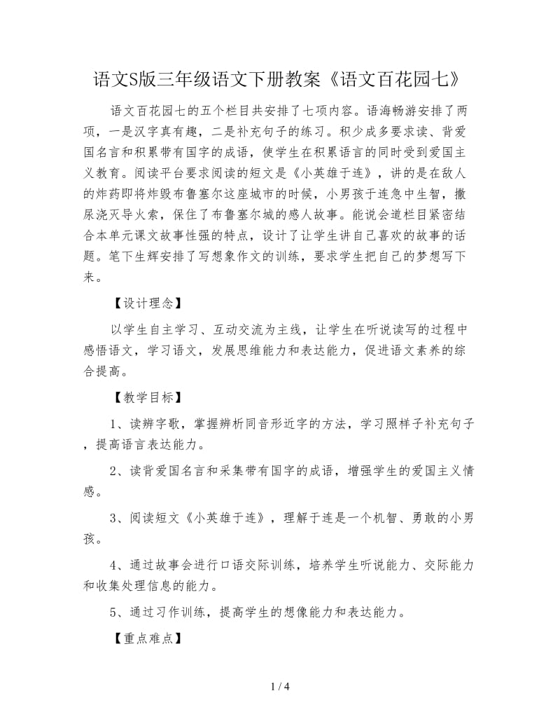 语文S版三年级语文下册教案《语文百花园七》.doc_第1页