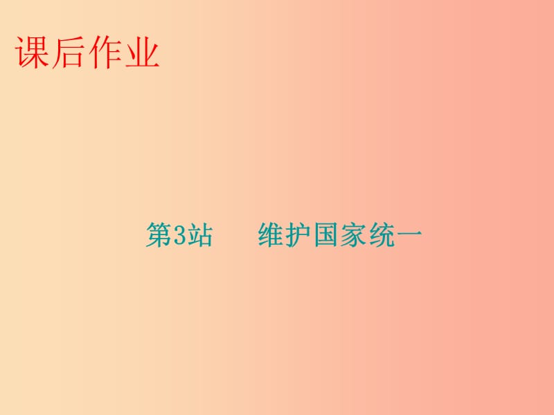 九年级道德与法治上册第4单元熔铸民族魂魄第7课共建民族家园第3站维护国家统一课件北师大版.ppt_第1页