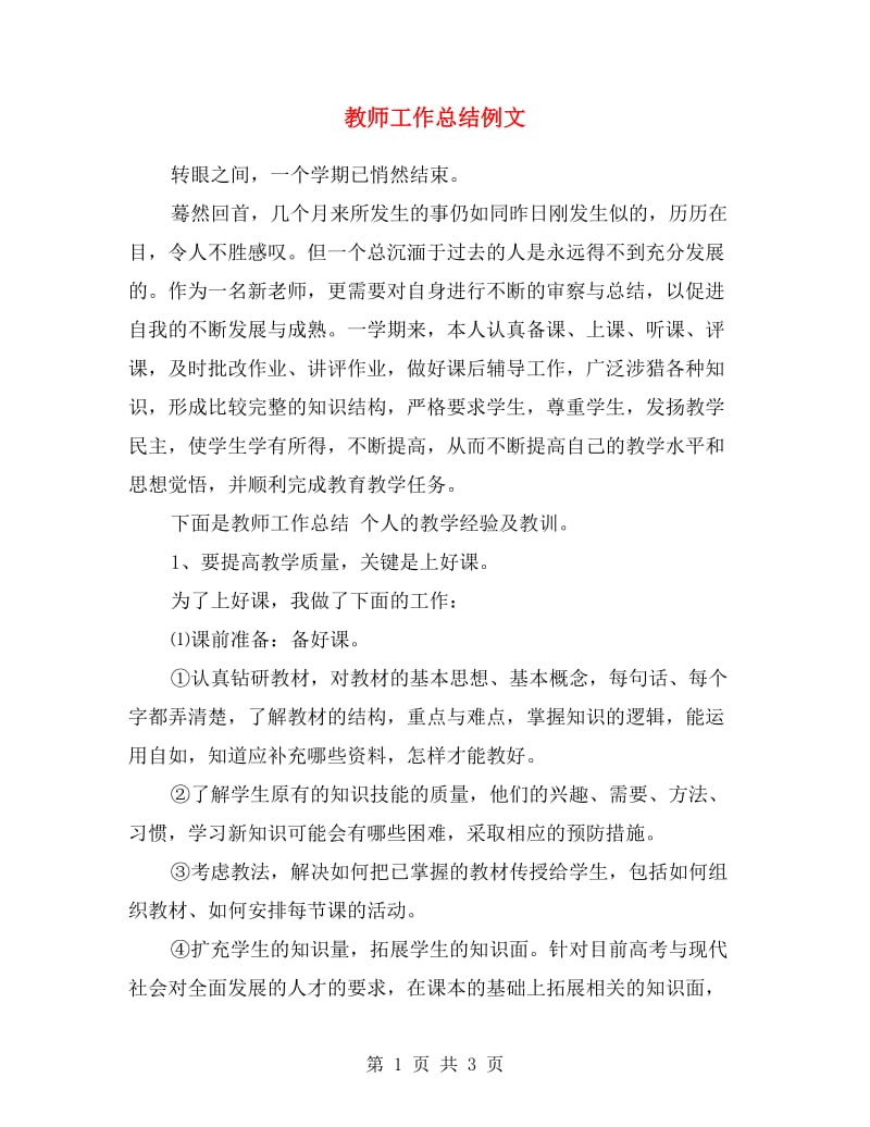 教师工作总结例文.doc_第1页