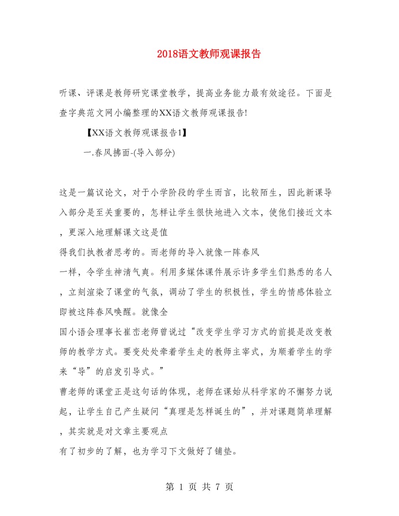 2018语文教师观课报告.doc_第1页