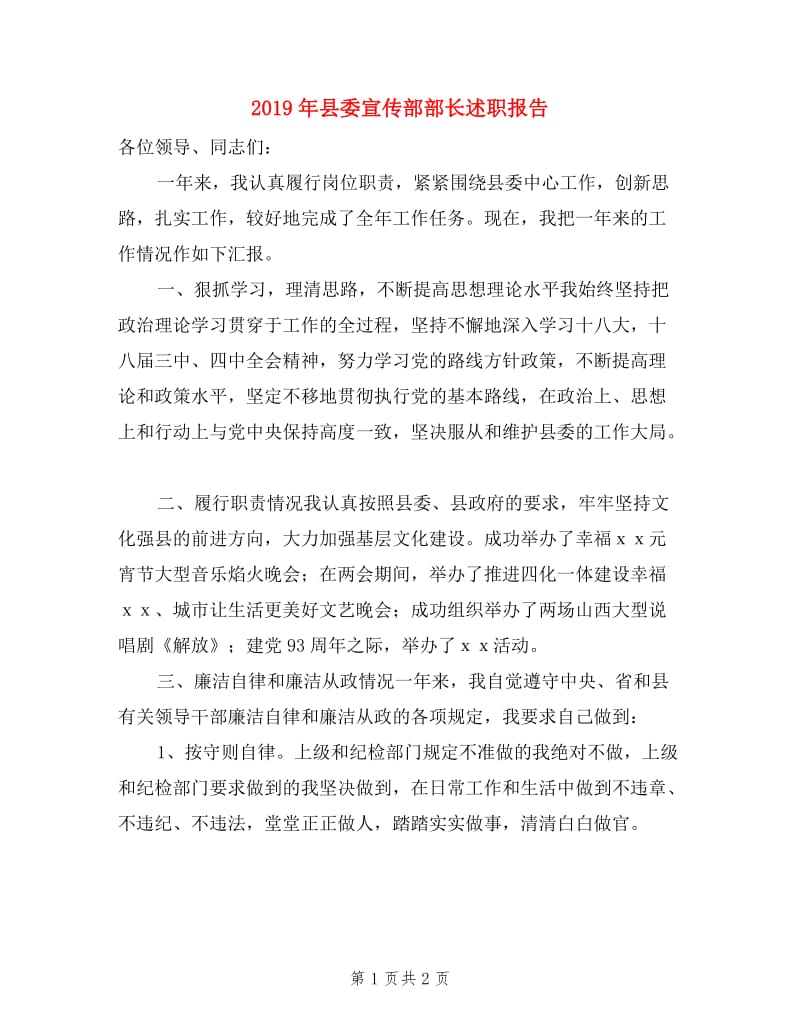 2019年县委宣传部部长述职报告.doc_第1页