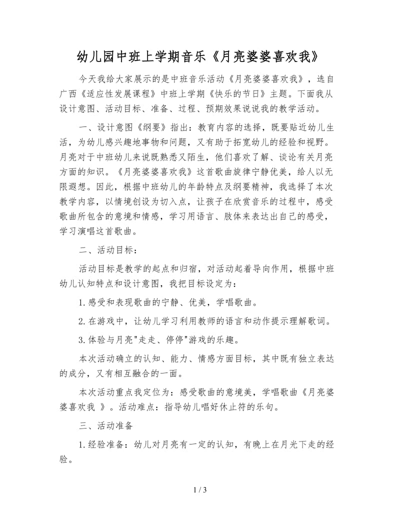 幼儿园中班上学期音乐《月亮婆婆喜欢我》.doc_第1页