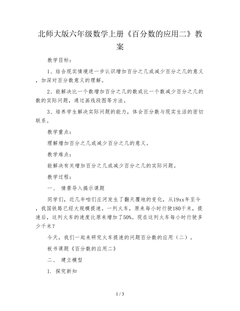 北师大版六年级数学上册《百分数的应用二》教案.doc_第1页