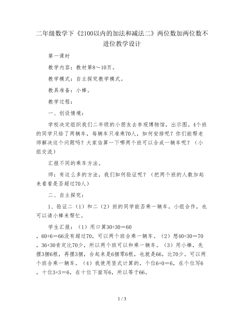 二年级数学下《2100以内的加法和减法二》两位数加两位数不进位教学设计.doc_第1页