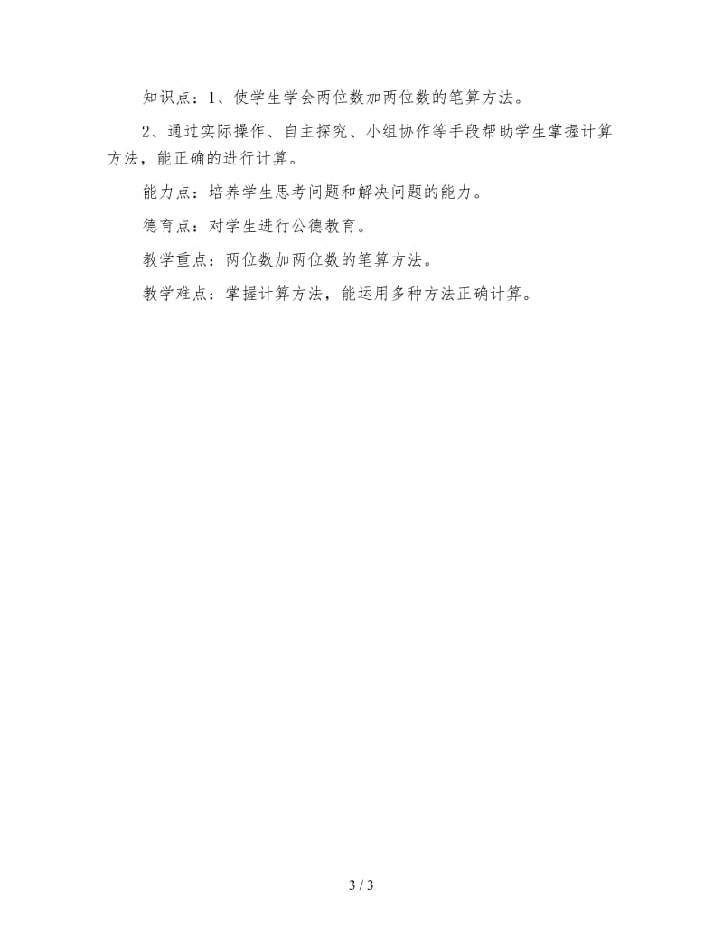 二年级数学下《2100以内的加法和减法二》两位数加两位数不进位教学设计.doc_第3页