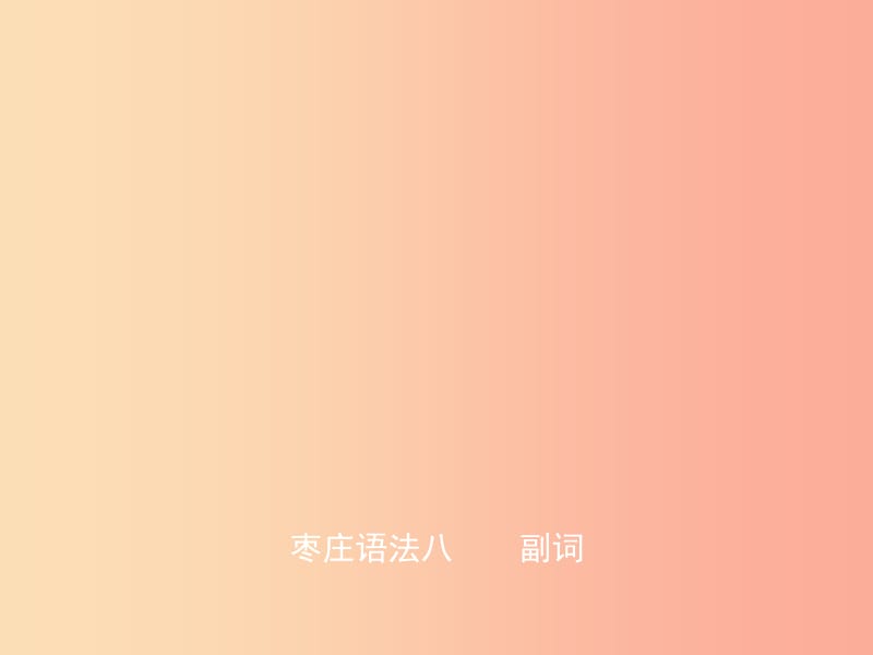 山東省2019年中考英語總復(fù)習(xí) 語法八 副詞課件.ppt_第1頁