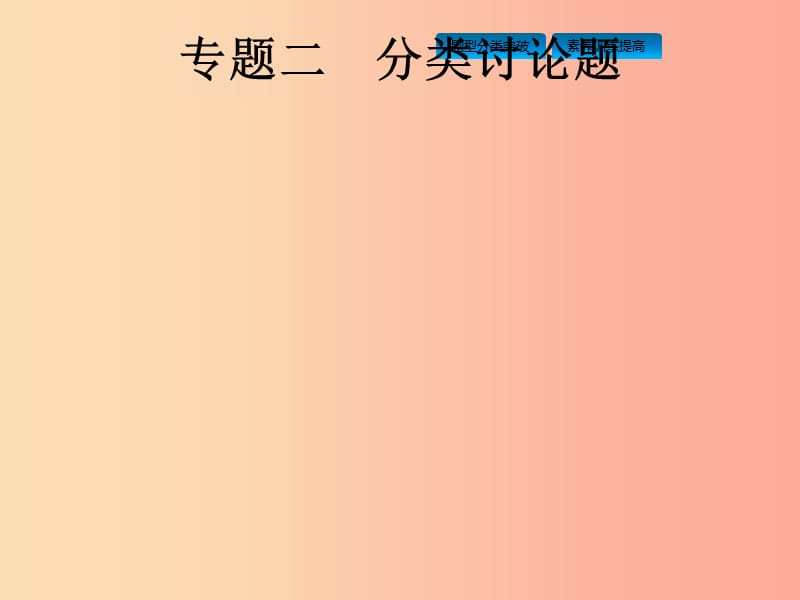 （課標通用）安徽省2019年中考數(shù)學(xué)總復(fù)習(xí) 專題2 分類討論題課件.ppt_第1頁