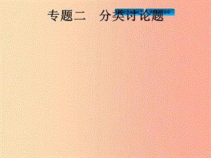 （課標通用）安徽省2019年中考數(shù)學總復習 專題2 分類討論題課件.ppt