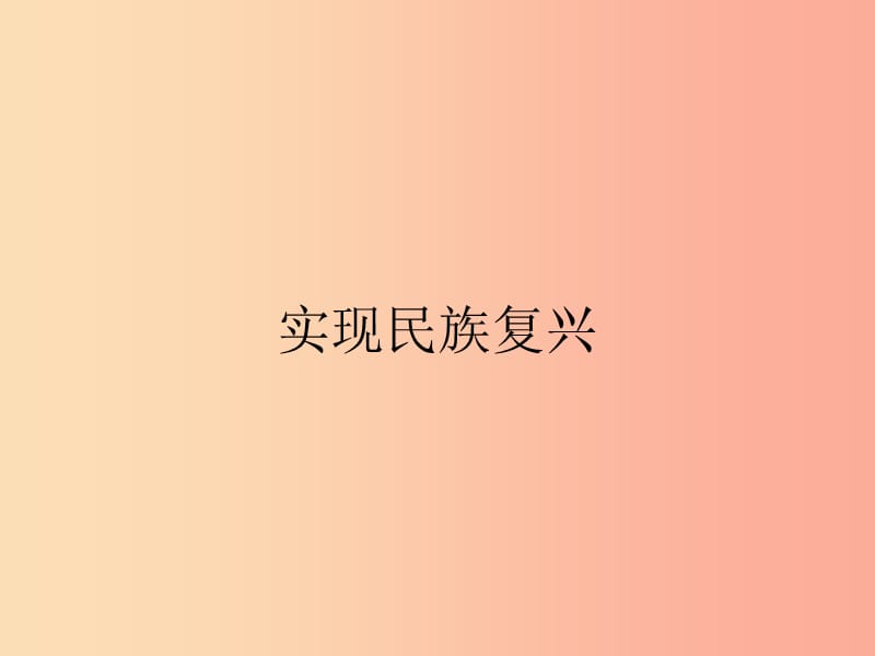 九年级政治全册 第4单元 实现共同理想 第11课 展望祖国未来 第3站 实现民族复兴课件 北师大版.ppt_第1页