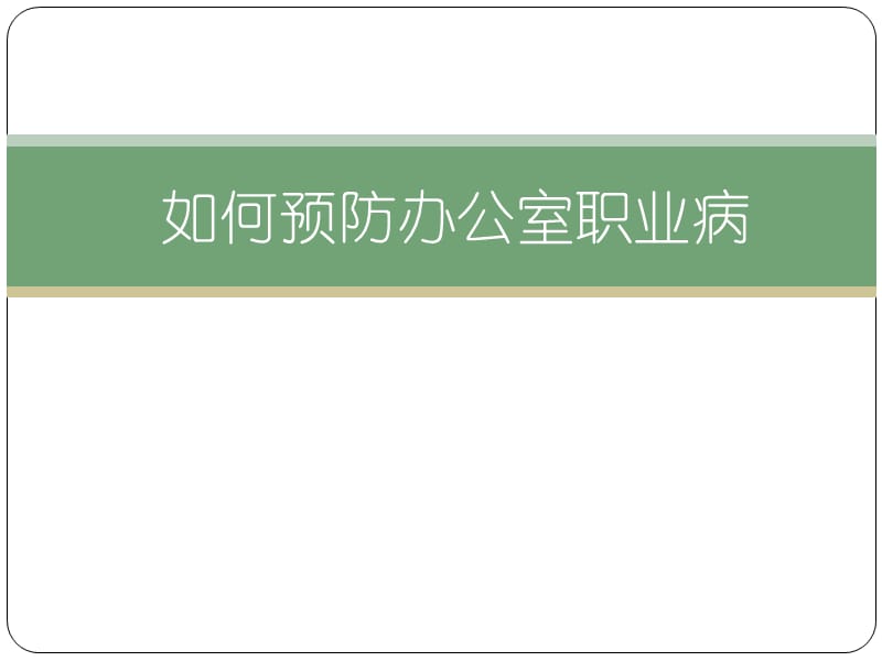 修身养性、自我提升发展模式：如何科学有效预防办公室职业病.ppt_第1页