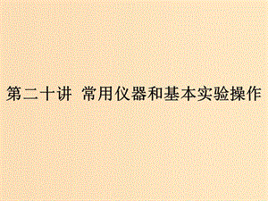 （浙江專用）2019年高考化學二輪復習 課時20 常用儀器和基本實驗操作課件 蘇教版.ppt