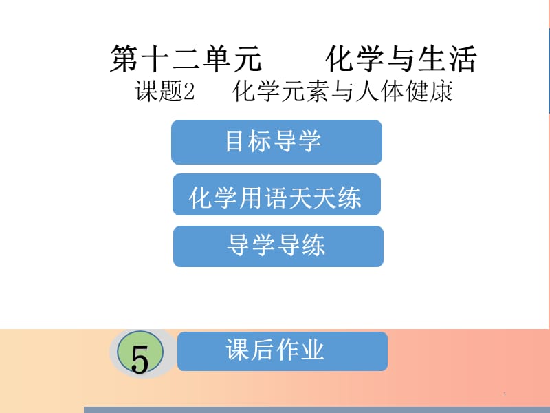 九年级化学下册《第十二单元 化学与生活》课题2 化学元素与人体健康（课堂导学+课后作业）课件 新人教版.ppt_第1页