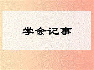 廣東省七年級語文上冊 作文 寫事復(fù)習(xí)課件 新人教版.ppt