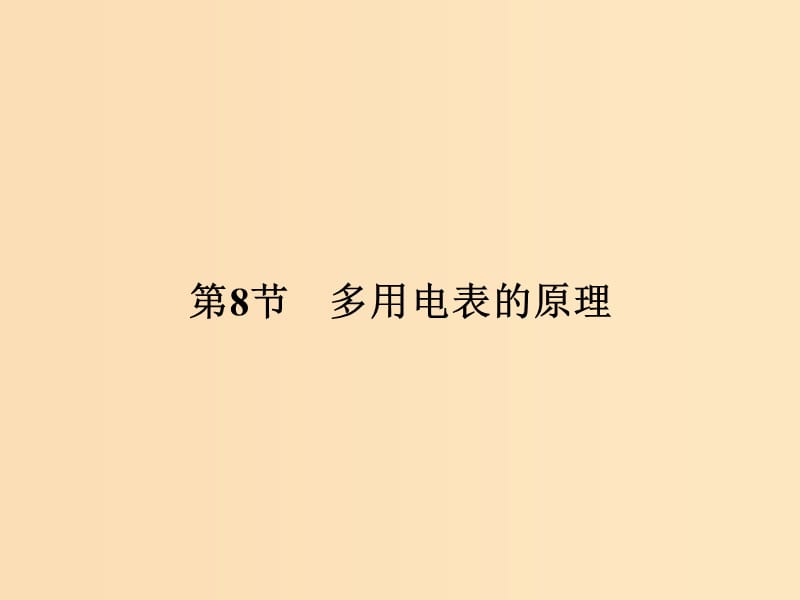 （浙江专用）2018-2019学年高中物理 第二章 恒定电流 2-8 多用电表的原理课件 新人教版选修3-1.ppt_第1页