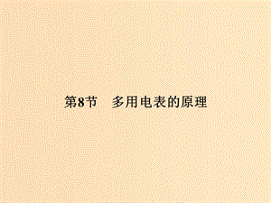 （浙江專用）2018-2019學年高中物理 第二章 恒定電流 2-8 多用電表的原理課件 新人教版選修3-1.ppt