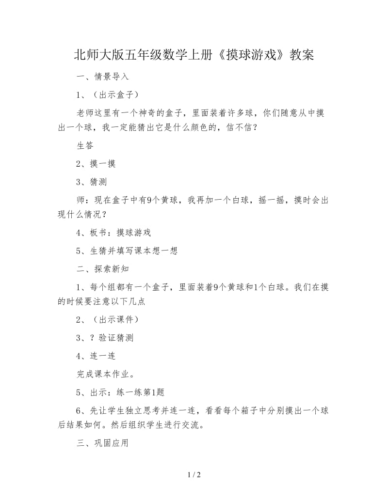 北师大版五年级数学上册《摸球游戏》教案.doc_第1页