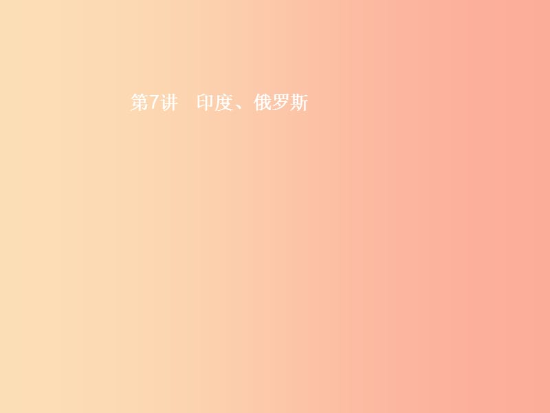 甘肃地区2019年中考地理第7讲尤俄罗斯复习课件新人教版.ppt_第1页