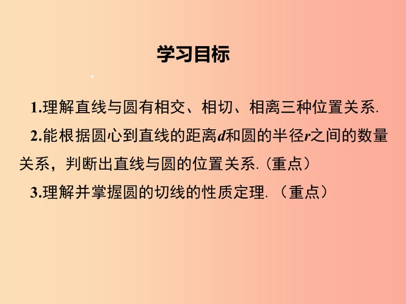 九年级数学下册第三章圆3.6直线与圆的位置关系第1课时直线和圆的位置关系及切线的性质教学北师大版.ppt_第2页