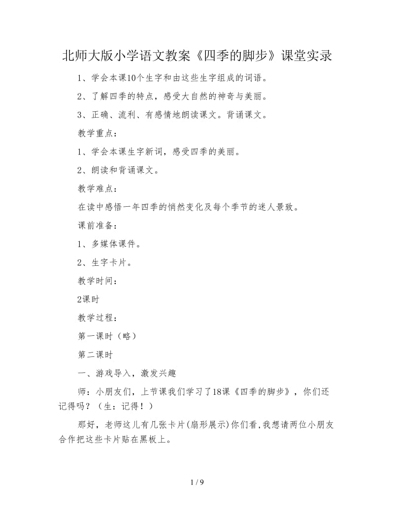 北师大版小学语文教案《四季的脚步》课堂实录.doc_第1页