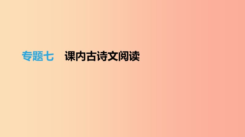 （吉林專用）2019中考語(yǔ)文高分一輪 專題07 課內(nèi)古詩(shī)文閱讀課件.ppt_第1頁(yè)