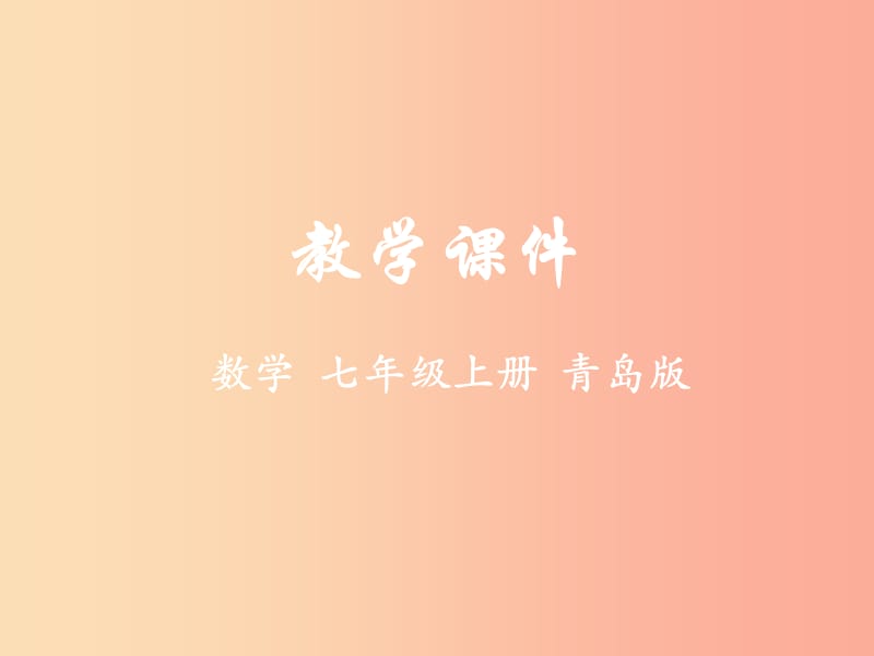 七年級(jí)數(shù)學(xué)上冊(cè) 第四章 數(shù)據(jù)的收集、整理與描述 4.1 普查和抽樣調(diào)查課件（新版）青島版.ppt_第1頁