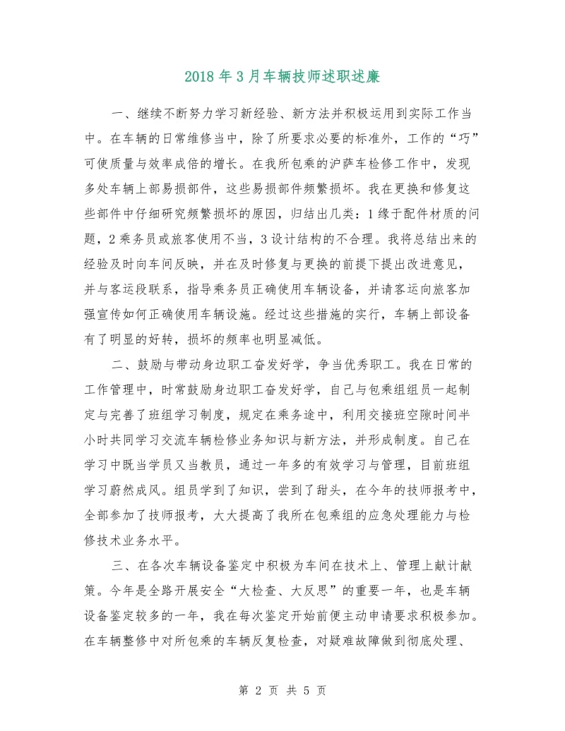 2018年3月车辆技师述职述廉.doc_第2页