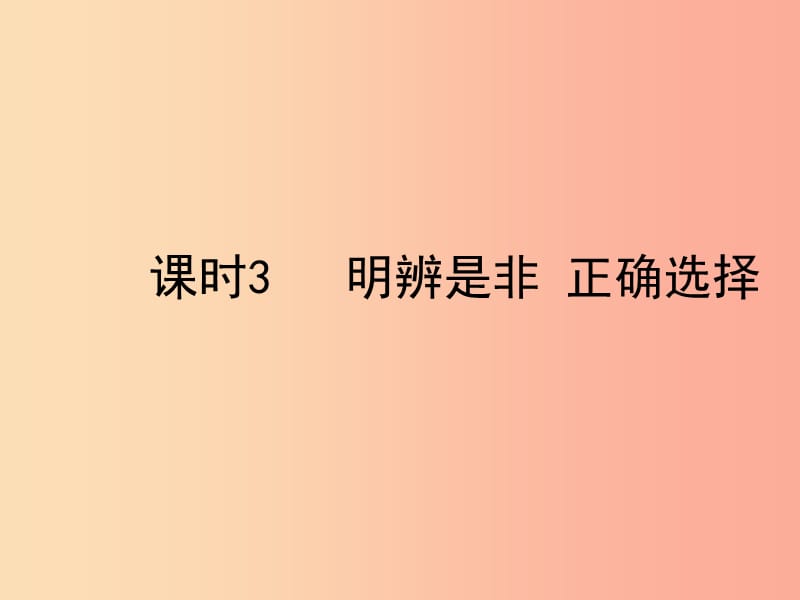 陜西省2019年中考政治總復(fù)習(xí)第一部分教材知識梳理課時3明辨是非正確選擇課件.ppt_第1頁