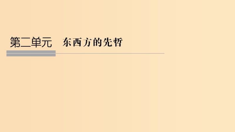 （浙江专用）2018-2019学年高中历史 第二单元 东西方的先哲 第1课时 儒家文化创始人孔子课件 新人教版选修4.ppt_第1页