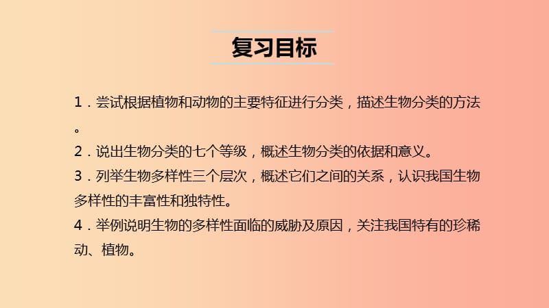 （人教通用）2019年中考生物一轮复习 第24讲 生物的多样性及其保护课件.ppt_第2页