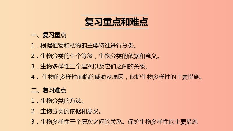 （人教通用）2019年中考生物一轮复习 第24讲 生物的多样性及其保护课件.ppt_第3页