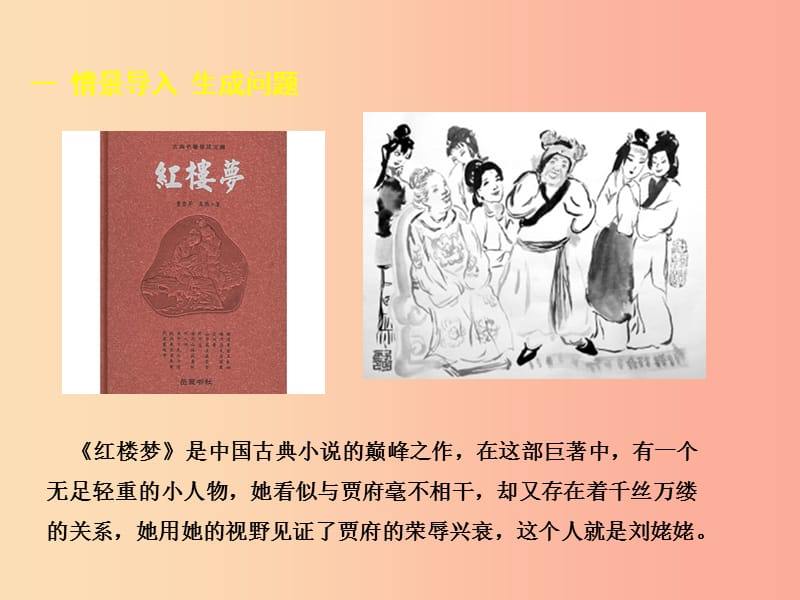 2019年九年级语文上册 第六单元 24 刘姥姥进大观园教学课件 新人教版.ppt_第2页