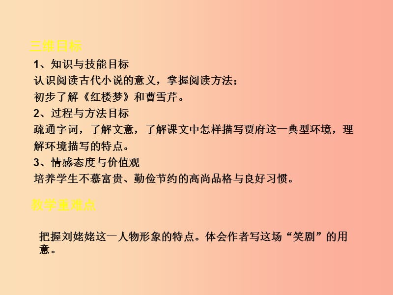 2019年九年级语文上册 第六单元 24 刘姥姥进大观园教学课件 新人教版.ppt_第3页