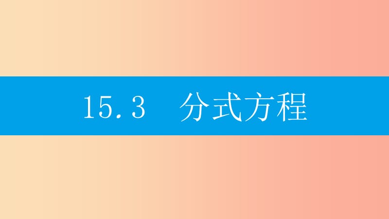 八年級數(shù)學上冊 第十五章《分式》15.3 分式方程 15.3.1 分式方程及其解法課件 新人教版.ppt_第1頁