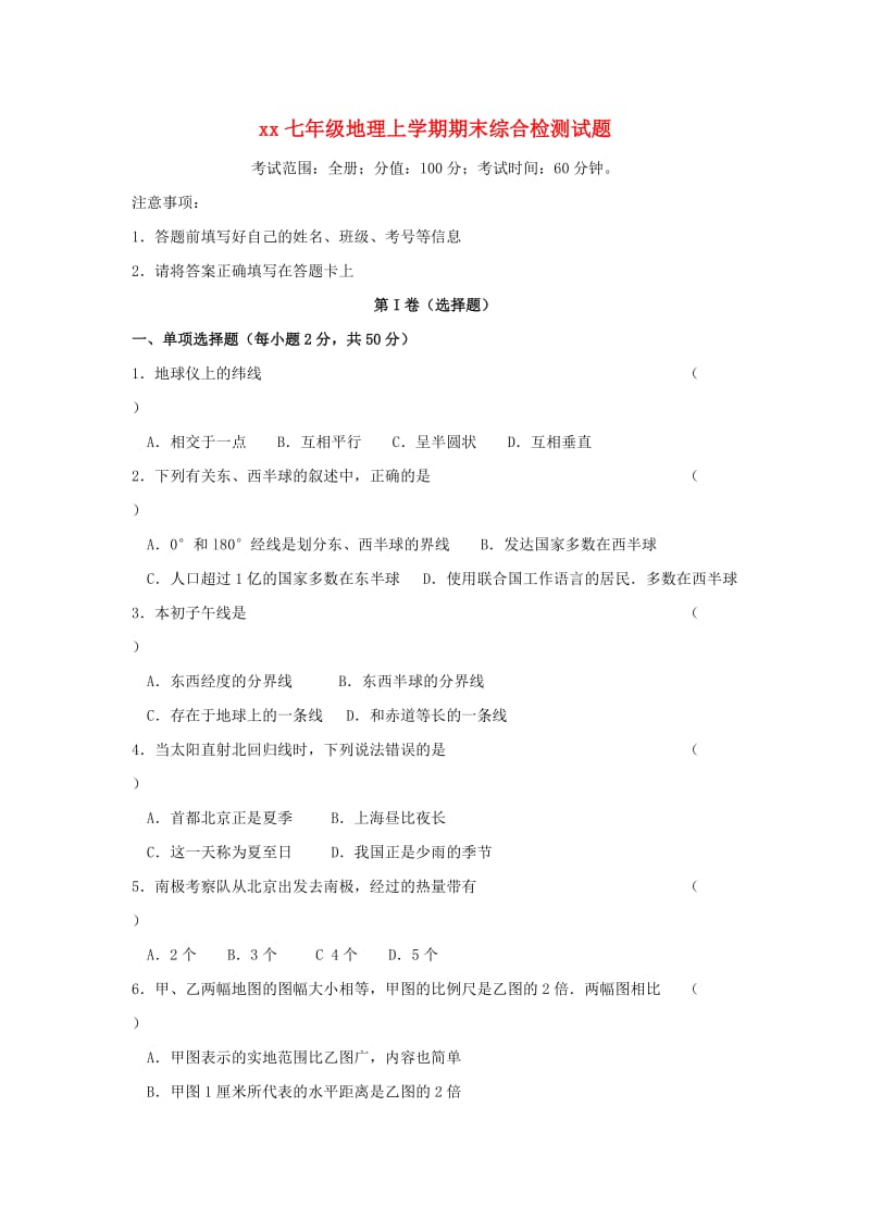 2018-2019学年七年级地理上学期期末综合检测试题3 湘教版.doc_第1页