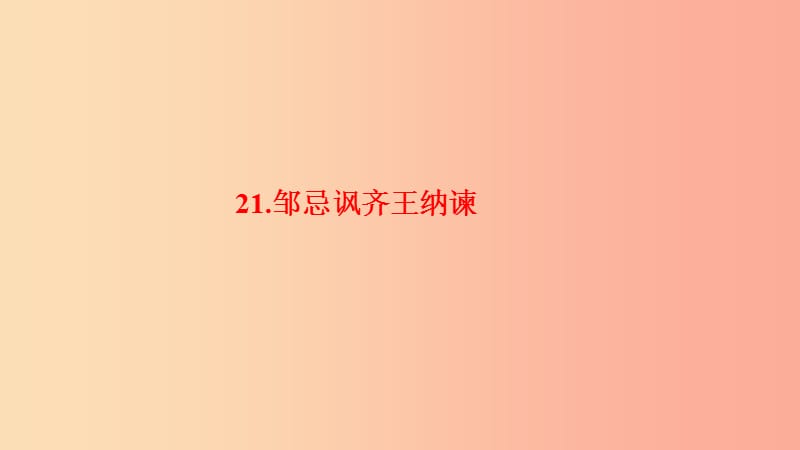 九年级语文下册 第六单元 21 邹忌讽齐王纳谏习题课件 新人教版.ppt_第1页