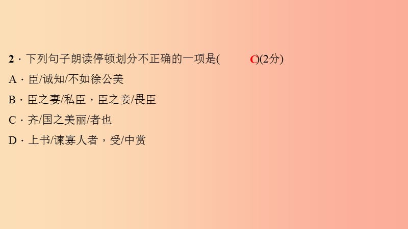 九年级语文下册 第六单元 21 邹忌讽齐王纳谏习题课件 新人教版.ppt_第3页