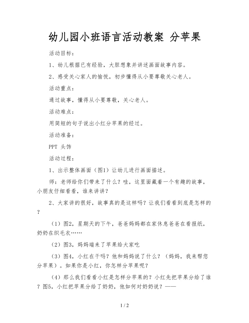 幼儿园小班语言活动教案 分苹果.doc_第1页